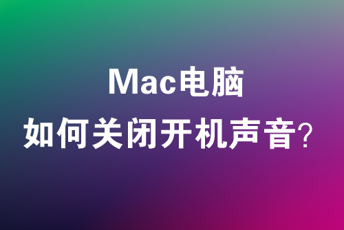 MacBook如何关闭开机声音？