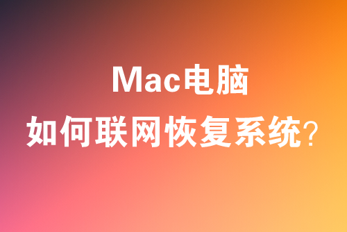 苹果Mac电脑，联网恢复macOS系统教程