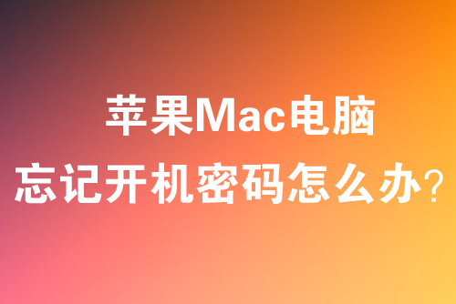 苹果Mac电脑忘记开机密码怎么办？开机密码更改教程。