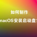 使用BalenaEtcher制作Mac电脑系统安装启动盘教程