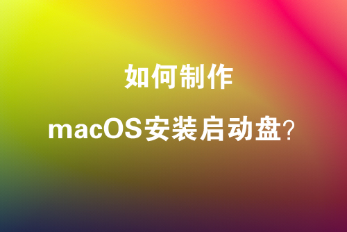 使用BalenaEtcher制作Mac电脑系统安装启动盘教程