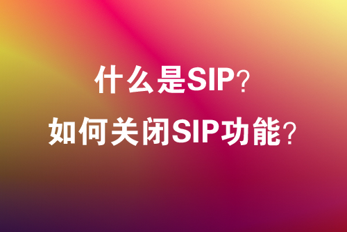什么是SIP（系统完整性保护）？Mac如何关闭SIP？