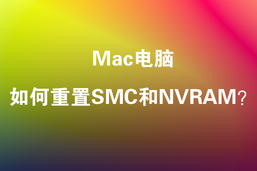 Mac电脑如何重置SMC与NVRAM，解决Mac部分故障