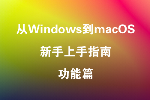 从 Windows 到 macOS 新手上手指南–功能篇