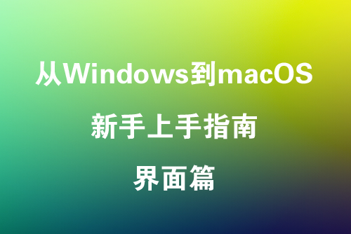 从 Windows 到 macOS 新手上手指南–界面篇