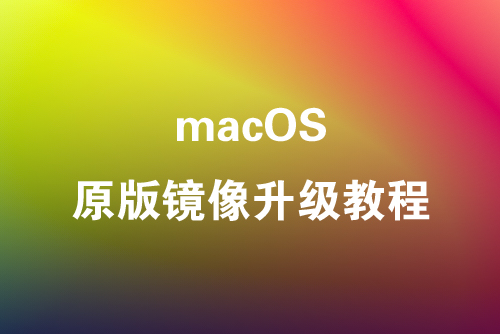 macOS原版镜像升级教程