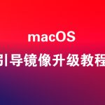 使用macOS引导镜像启动U盘进行系统全新恢复安装教程