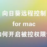 向日葵远程控制软件 for mac版，如何开启被控制权限？